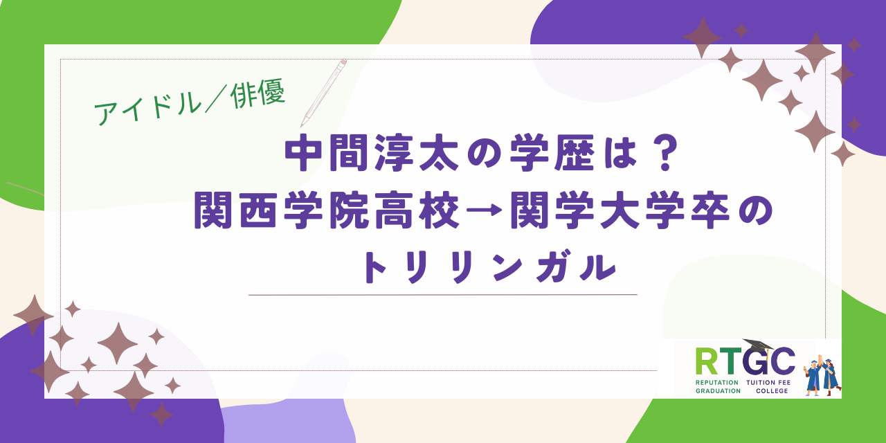 中間淳太の学歴まとめ！関西学院高校→関学大学卒のトリリンガル